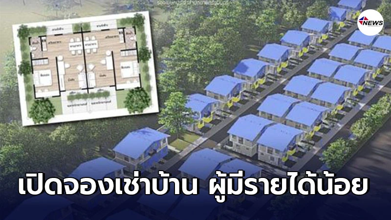 การเคหะฯ เปิดจองเช่าบ้าน ให้ผู้มีรายได้น้อย เริ่มต้น 1,500 บาท ต่อเดือน การเคหะฯ เปิดจองเช่าบ้าน ให้ผู้มีรายได้น้อย เริ่มต้น 1,500 บาท ต่อเดือน
