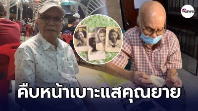 คืบหน้าเบาะแสคุณยายธิดาคนรักเก่าคุณตาวินิจ เล่าสาเหตุเลิกราสุดเจ็บปวด