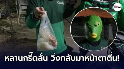 สาวใช้หลานออกไปเอา หมูย่าง จากหนุ่มแกร็บ ไม่ถึง10วิ เสียงกรี๊ดดังลั่น