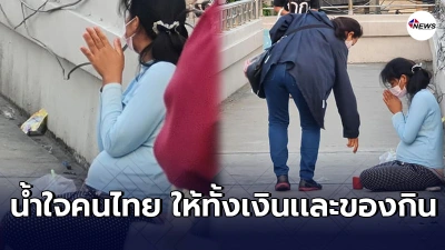น้ำใจผู้คนหยิบยื่นให้หญิงท้อง ขอทานบนสะพานลอย เเม้ว่าเธอจะไม่ใช่คนไทย