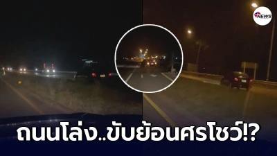 เก๋งดำโชว์เก๋า ขับรถย้อนศรตอน 5 ทุ่ม คิดว่าถนนโล่ง..จะทำอะไรก็ได้?