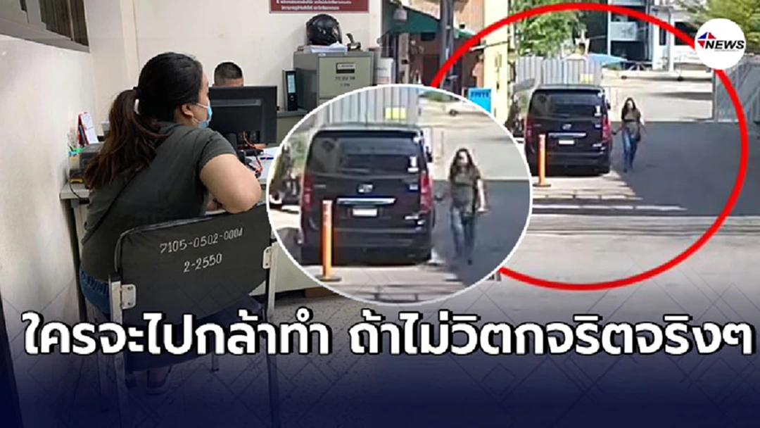 เจอตัวเเล้ว สาวปริศนาขูดรถ งงหนักอ้างมาดื้อๆรถตัวเองโดนก่อน เลยเอาคืน
