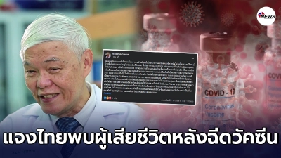 "หมอยง" โพสต์แจงประเทศไทย พบผู้เสียชีวิตหลังฉีดวัคซีนโควิด-19