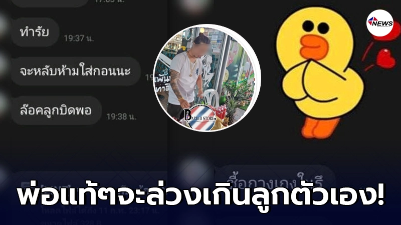 สาวน้อยโล่งใจหลังได้เปิดโปงพ่อแท้ๆ ที่หมั่นทักหาทุกวันในเชิงคนรัก สาวน้อยโล่งใจหลังได้เปิดโปงพ่อแท้ๆ ที่หมั่นทักหาทุกวันในเชิงคนรัก