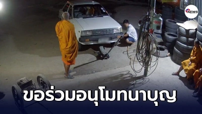 เจ้าของร้านยางรถยนต์ เจอรถพระสงฆ์ยางระเบิด ใจบุญถวายยาง พร้อมเปลี่ยนฟรี