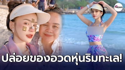 อาม ชุติมา ปล่อยของ โชว์แซบริมทะเลฉลองเพลงใหม่ ทะลุ 1 ล้านวิว