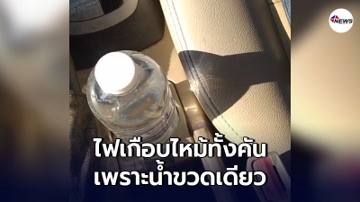 ลูกค้าเอาขวดน้ำไว้ในรถ เกือบจะไฟไหม้ทั้งคัน ดีที่มีคนมาเห็นทัน