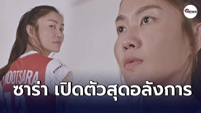 สิ้นสุดการรอคอย"นุศรา ต้อมคำ"เปิดตัวร่วมทัพต้นสังกัดใหม่