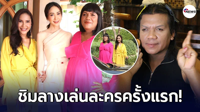 สานฝัน พระมหาเทวีเจ้า ลงละครครั้งแรก ประชันบทบาท ยุ้ย จีรนันท์
