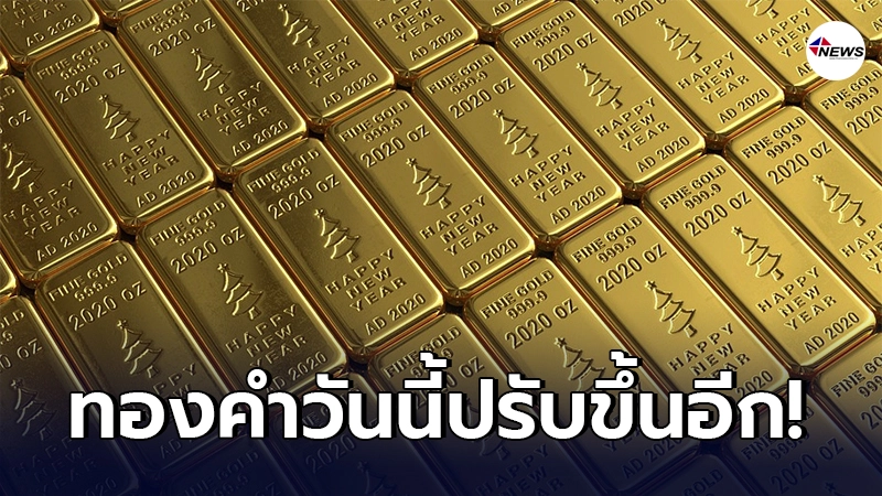 ทองคำล่าสุดวันนี้ อังคารที่ 16 มีนาคม 2564 ครั้งที่ 1 ปรับขึ้น