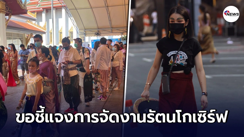 "มาดามเดียร์" ชี้แจงทุกประเด็น การจัดงาน"รัตนโกเซิร์ฟ" หลังเกิดดราม่า "มาดามเดียร์" ชี้แจงทุกประเด็น การจัดงาน"รัตนโกเซิร์ฟ" หลังเกิดดราม่า