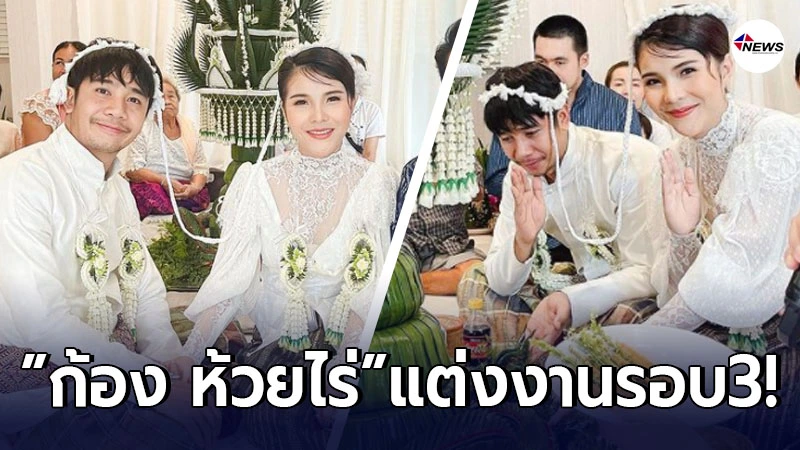 ก้อง ห้วยไร่ ควงแขนภรรยา เบลล์ ขนิษฐา เข้าพิธีแต่งงานรอบ 3 ก้อง ห้วยไร่ ควงแขนภรรยา เบลล์ ขนิษฐา เข้าพิธีแต่งงานรอบ 3