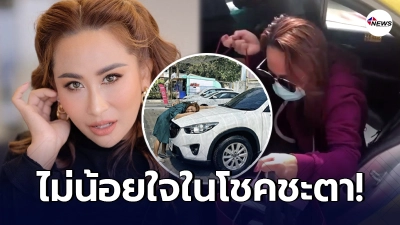 ลาล่า ไม่น้อยใจโชคชะตา หอบข้าวหอบของ นั่งรถสาธารณะไปทำงาน
