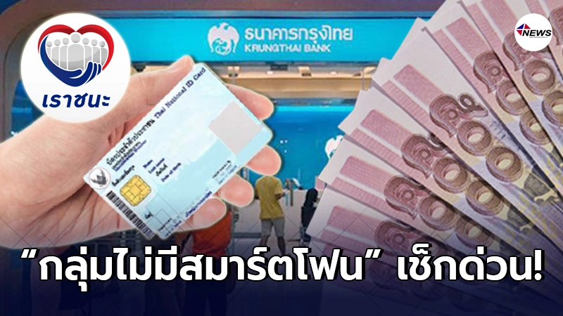"เราชนะ" กลุ่มไม่มีสมาร์ตโฟน เงินเข้าวันนี้ 4,000 บาท ตรวจสอบสิทธิ์เลย "เราชนะ" กลุ่มไม่มีสมาร์ตโฟน เงินเข้าวันนี้ 4,000 บาท ตรวจสอบสิทธิ์เลย