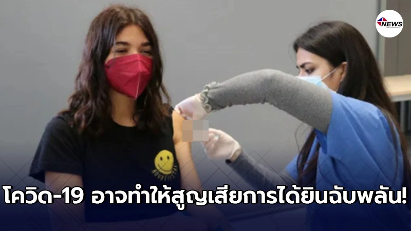 ผู้เชี่ยวชาญสเปนเผย โควิด-19 อาจทำให้สูญเสียการได้ยินฉับพลันในบางเคส ผู้เชี่ยวชาญสเปนเผย โควิด-19 อาจทำให้สูญเสียการได้ยินฉับพลันในบางเคส