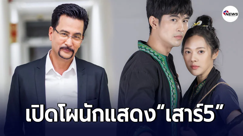 เปิดโผนักแสดง เสาร์ 5 สุดปัง โอริเวอร์ ปลื้มกระแส แฟนละครรอชม