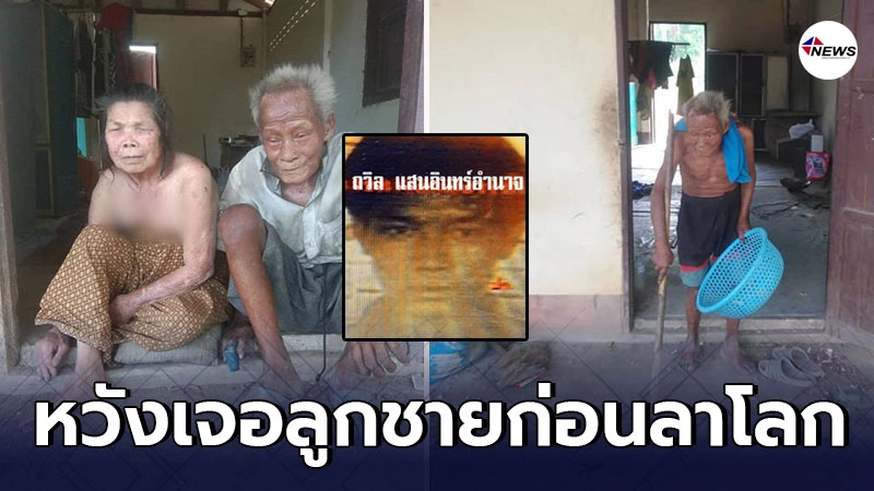 ลูกสาวประกาศตามหาพ่อ ไม่เจอหน้า 30 ปี หวังให้กลับมาดูใจปู่ - ย่า ลูกสาวประกาศตามหาพ่อ ไม่เจอหน้า 30 ปี หวังให้กลับมาดูใจปู่ - ย่า