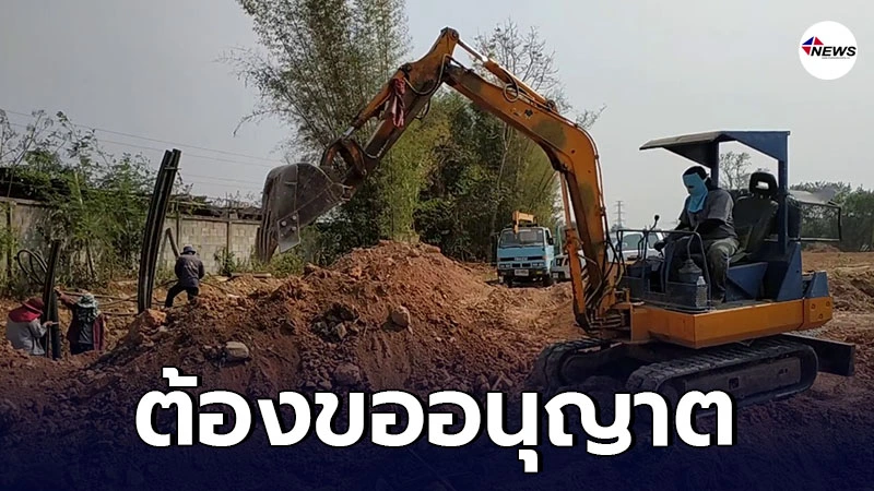 ขุดหรือถมดิน ต้องขออนุญาต ไม่ทำตามโทษจำคุก ขุดหรือถมดิน ต้องขออนุญาต ไม่ทำตามโทษจำคุก