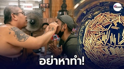 "จักษุแพทย์" ออกเตือน "สาริกาตาหวาน" ฝังตะกรุดทองในตา เสี่ยงตาบอด-ติดเชื้อ