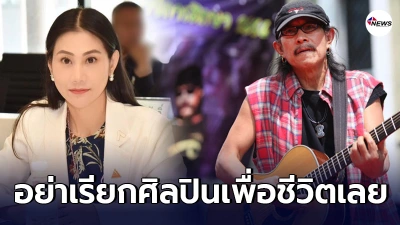 เบญจา ส.ส.ก้าวไกล ฟาดแรง  แอ๊ด คาราบาว ปมออกมาป้อง ชัยวัฒน์ หลังให้พ้นราชการ