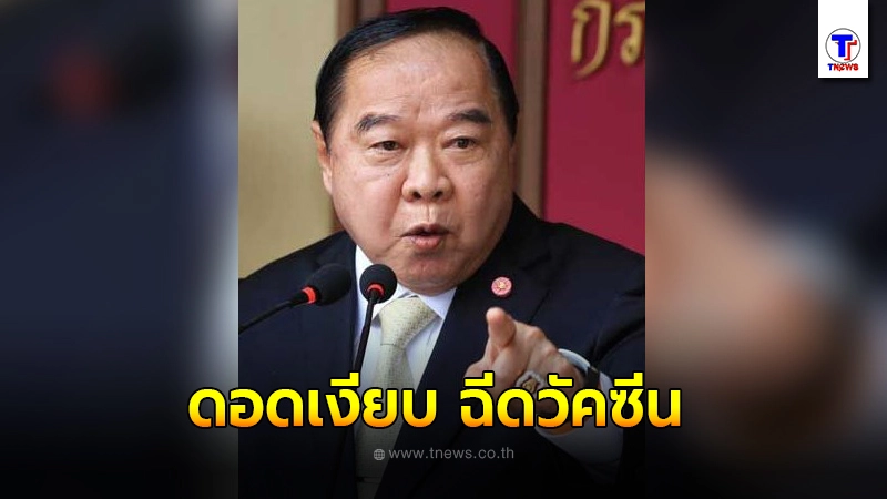 บิ๊กป้อม ดอดเงียบ ฉีดวัคซีนโควิด-19 เรียบร้อยแล้ว เผยอาการหลังฉีด