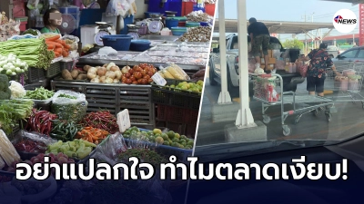 พ่อค้าแม่ค้าบ่นกันระงม ลูกค้าในตลาดสดหายเงียบ ไม่ใช่เรื่องที่น่าแปลกใจ พ่อค้าแม่ค้าบ่นกันระงม ลูกค้าในตลาดสดหายเงียบ ไม่ใช่เรื่องที่น่าแปลกใจ