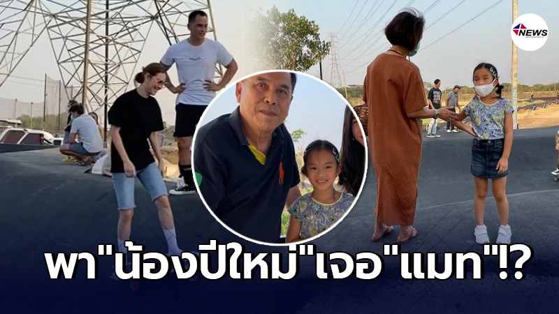 ส่อแววดราม่า สงกรานต์ พาลูกสาว น้องปีใหม่ เจอ แมท ภีรนีย์ ส่อแววดราม่า สงกรานต์ พาลูกสาว น้องปีใหม่ เจอ แมท ภีรนีย์