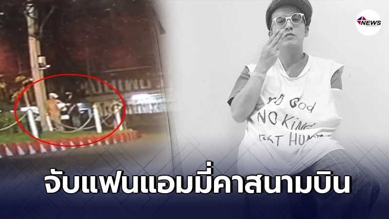 รวบแฟนสาว แอมมี่ คาสนามบินสุวรรณภูมิ เอี่ยวคดีก่อเหตุเผา รวบแฟนสาว แอมมี่ คาสนามบินสุวรรณภูมิ เอี่ยวคดีก่อเหตุเผา