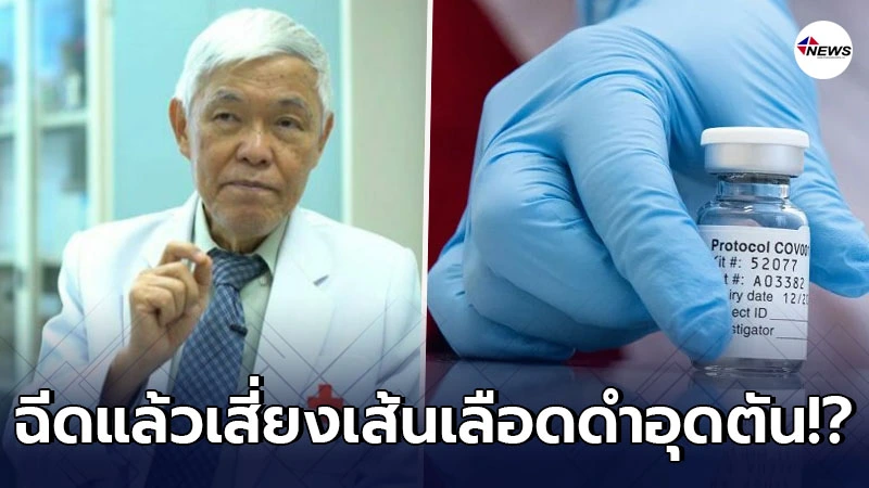 หมอยง แจง วัคซีนโควิดแอสตราเซเนกา ฉีดแล้วเสี่ยงเส้นเลือดดำอุดตัน หมอยง แจง วัคซีนโควิดแอสตราเซเนกา ฉีดแล้วเสี่ยงเส้นเลือดดำอุดตัน