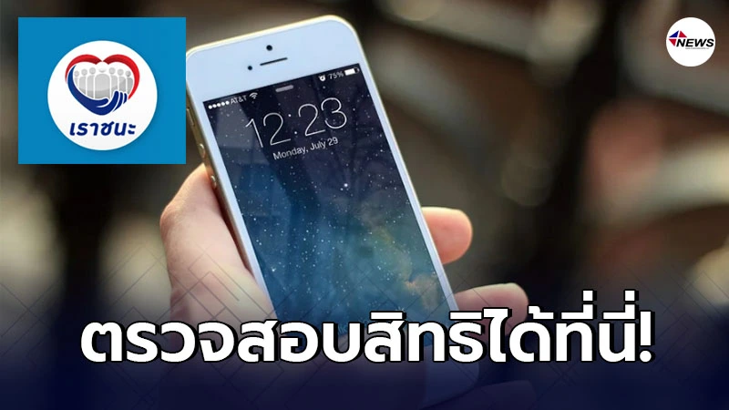 "เราชนะ"ตรวจสอบสิทธิกลุ่มไม่มีสมาร์ทโฟนได้แล้ว 5 มี.ค.รับเงินครั้งแรก "เราชนะ"ตรวจสอบสิทธิกลุ่มไม่มีสมาร์ทโฟนได้แล้ว 5 มี.ค.รับเงินครั้งแรก