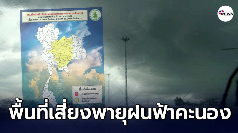 กรมอุตุฯเตือนพื้นที่เสี่ยงภัยฝนฟ้าคะนอง 20 จังหวัด กรมอุตุฯเตือนพื้นที่เสี่ยงภัยฝนฟ้าคะนอง 20 จังหวัด