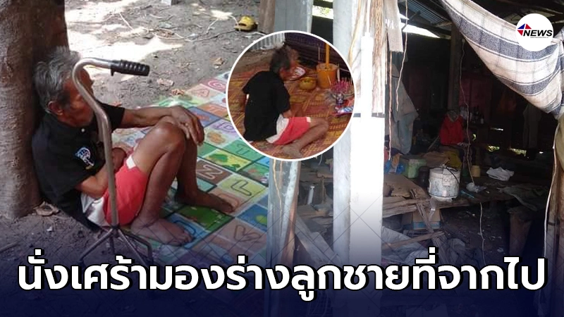 คุณตาพิการสูญเสียลูกชายกะทันหัน นั่งเศร้าไม่มีเงินจัดงานให้ คุณตาพิการสูญเสียลูกชายกะทันหัน นั่งเศร้าไม่มีเงินจัดงานให้