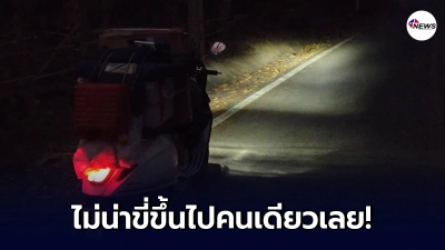 หนุ่มไม่สนคำเตือนชาวบ้าน ตัดสินใจขี่จยย."ขึ้นแม่กำปองกลางดึก"
