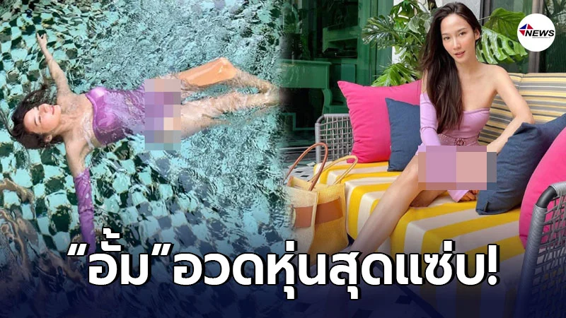 ร้อนแรงเกินต้าน อั้ม พัชราภา อวดหุ่นแซ่บในชุดว่ายน้ำวันพีช ร้อนแรงเกินต้าน อั้ม พัชราภา อวดหุ่นแซ่บในชุดว่ายน้ำวันพีช