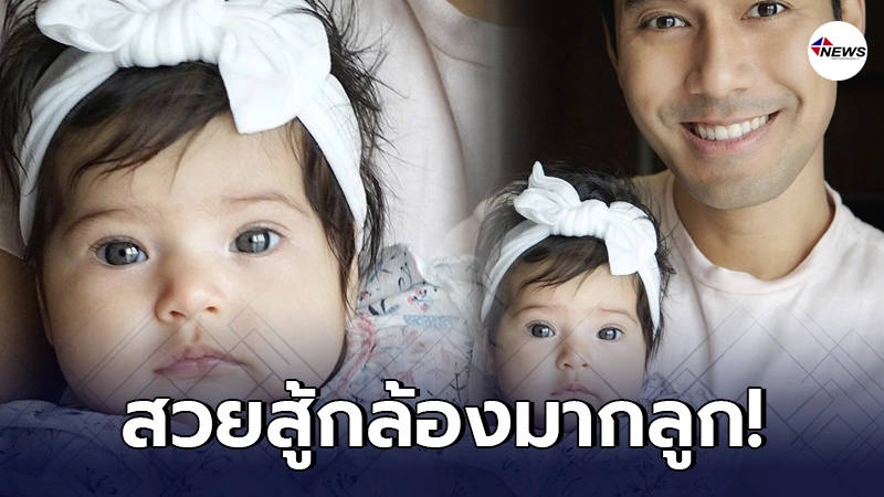 น้องวาเลนติน่า ลูกสาว เอส กันตพงศ์ ในวัย4เดือน สวยสู้กล้องมาก