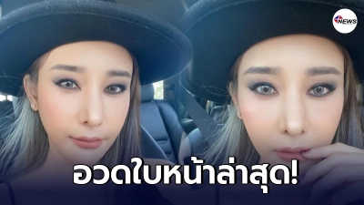 แตงโม นิดา อวดใบหน้าล่าสุด หลังเริ่มเข้าที่ กลับมาสวยปังอีกครั้งแล้ว แตงโม นิดา อวดใบหน้าล่าสุด หลังเริ่มเข้าที่ กลับมาสวยปังอีกครั้งแล้ว