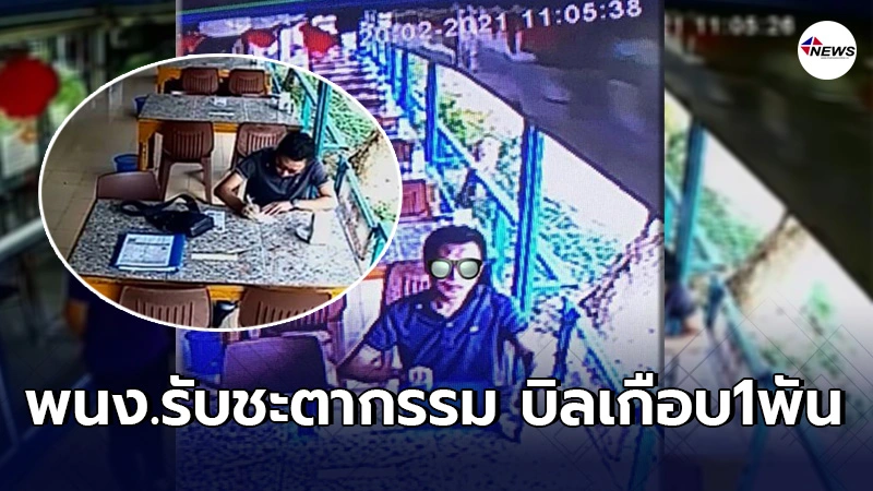 พนง.ร้านสุดช้ำ เอาทิปรายเดือนมาลงขัน เคลียร์บิลเเทนลูกค้าหนุ่มนั่ง9ชม. พนง.ร้านสุดช้ำ เอาทิปรายเดือนมาลงขัน เคลียร์บิลเเทนลูกค้าหนุ่มนั่ง9ชม.