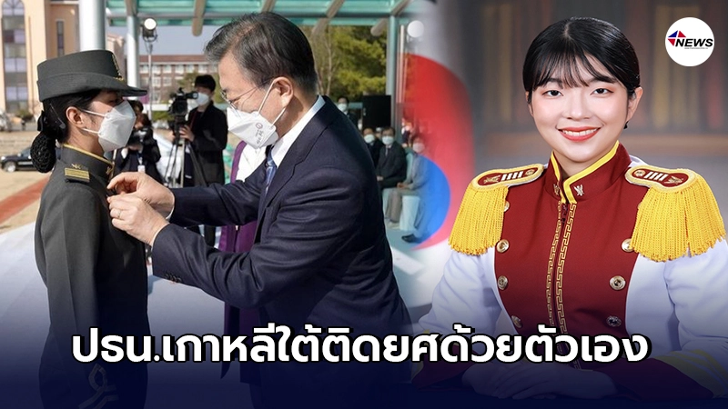 นักเรียนไทยคนแรก ได้รับทุนจบพยาบาลทหารเกาหลี ปธน.ติดยศให้ด้วยตัวเอง