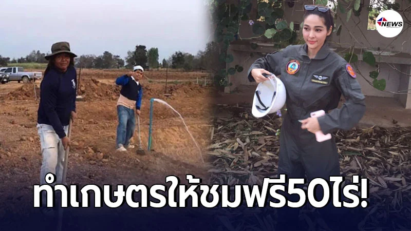จูน นาตาชา เนรมิต50ไร่ ทำเกษตรเชิงท่องเที่ยวสนับสนุนการศึกษาเข้าชมฟรี จูน นาตาชา เนรมิต50ไร่ ทำเกษตรเชิงท่องเที่ยวสนับสนุนการศึกษาเข้าชมฟรี