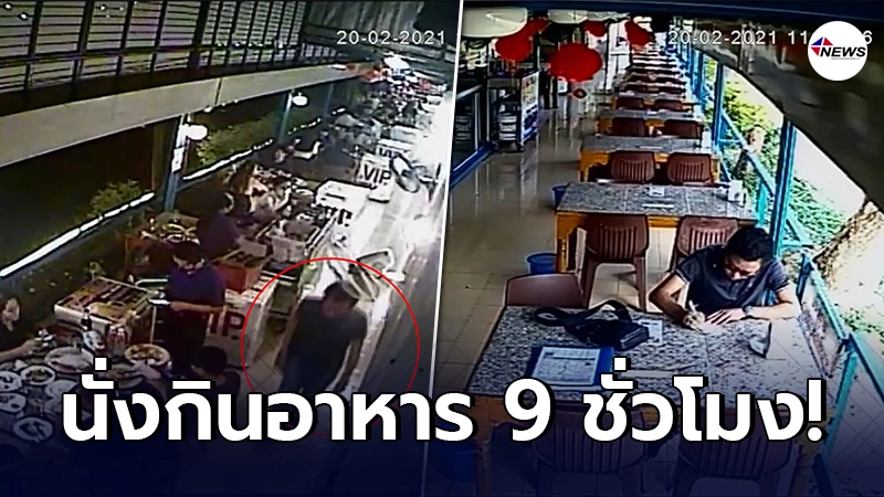 เจ้าของร้านกุมขมับ ลูกค้านั่งกินอาหาร 9 ชม. สุดท้ายตีเนียนไม่จ่าย