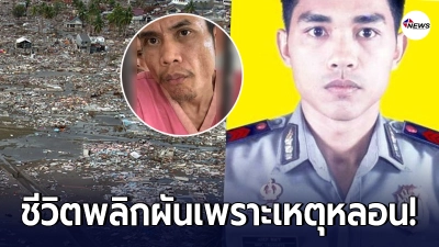 ครอบครัวดีใจไม่สุด พบญาติที่หายไปนาน 17 ปี ในเหตุการณ์สึนามิ