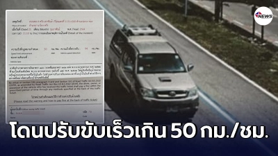 หนุ่มงง โดนใบสั่งจราจรส่งมาถึงบ้าน ข้อหาขับรถเร็วกว่า 50 กิโลเมตร/ชั่วโมง