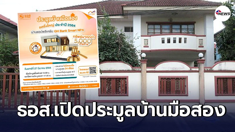 "ธอส."ลดยิ่งใหญ่"บ้านมือสอง" เปิดประมูลออนไลน์ ผ่อนดาวน์ 0% นาน 24 เดือน "ธอส."ลดยิ่งใหญ่"บ้านมือสอง" เปิดประมูลออนไลน์ ผ่อนดาวน์ 0% นาน 24 เดือน