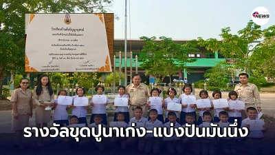 รร.มอบเกียรติบัตร ชื่นชมเด็กทุกคน มีตั้งแต่ขุดปูนาเก่ง-แบ่งปันมันนึ่ง