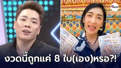 มดดำ คชาภาแฉกลยุทธ์ในการถูกหวยของดารา สงสัย เฟี้ยว์ฟ้าว งวดนี้ ถูกแค่ 8 ใบ