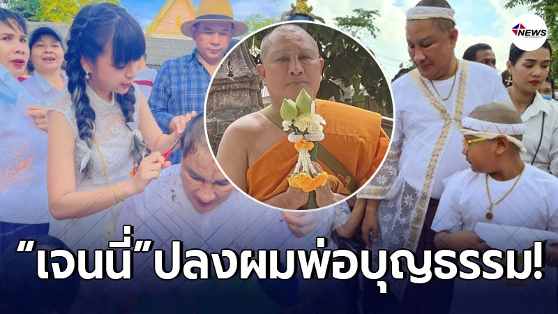 เจนนี่ ได้หมดถ้าสดชื่น ร่วมปลงผมคุณพ่อบุญธรรม เอกชัย ศรีวิชัย เจนนี่ ได้หมดถ้าสดชื่น ร่วมปลงผมคุณพ่อบุญธรรม เอกชัย ศรีวิชัย