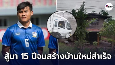 ศฤงคาร แข้งทีมชาติไทย สู้มา15 ปี เคยเป็นยาม-ขับรถบรรทุก