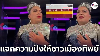 วินาที "พระมหาเทวีเจ้า" สะดุ้งแรง หลังให้โชคชาวเมืองทิพย์ วินาที "พระมหาเทวีเจ้า" สะดุ้งแรง หลังให้โชคชาวเมืองทิพย์