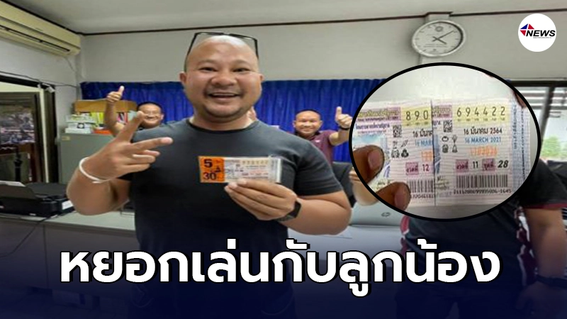 ผกก.โพสต์ถูกรางวัล 30 ล้าน คดีพลิกนำลอตเตอรี่มาต่อกันอำเล่นกับลูกน้อง