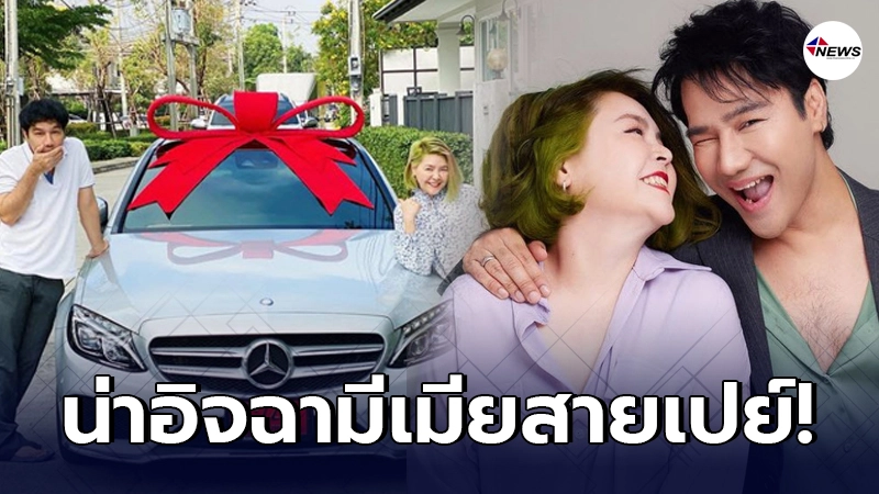 กอล์ฟ เบญจพลยิ้มหน้าบานภรรยาลงทุนเปย์หนักถอยเบนซ์ป้ายแดงเซอร์ไพรส์